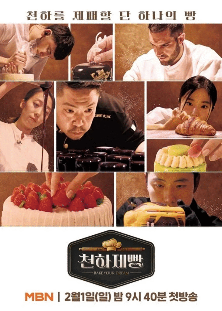 韩国综艺节目《天下面包: 烘焙你梦》[2026][真人秀][夸克网盘]
