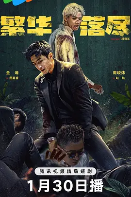 中国大陆短视频《繁华落尽》（2026）短剧/悬疑 [夸克网盘]