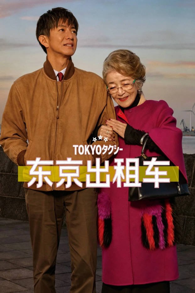 日本电影《东京出租车》[2025] 豆瓣7.7 [夸克网盘]