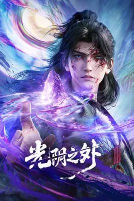 中国大陆动漫电视剧《光阴之外》[2026][动作 / 动画 / 奇幻][中文字幕][夸克网盘]