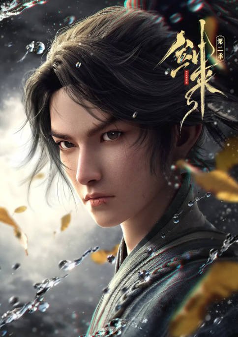 中国大陆电视剧《剑来 第二季》附第1季[2025][动作 / 动画 / 奇幻 ][中文字幕][夸克网盘]