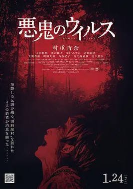 日本电影《恶鬼病毒》[2025][中文字幕] [惊悚 恐怖][夸克网盘]