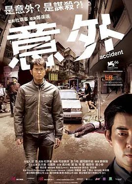 中国香港电影《意外》 (2009) 国粤语中字 悬疑 / 惊悚 [夸克网盘]