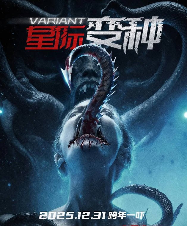 中国大陆电影《星际变种》[2025][科幻 恐怖]  豆瓣6.5 [夸克网盘]