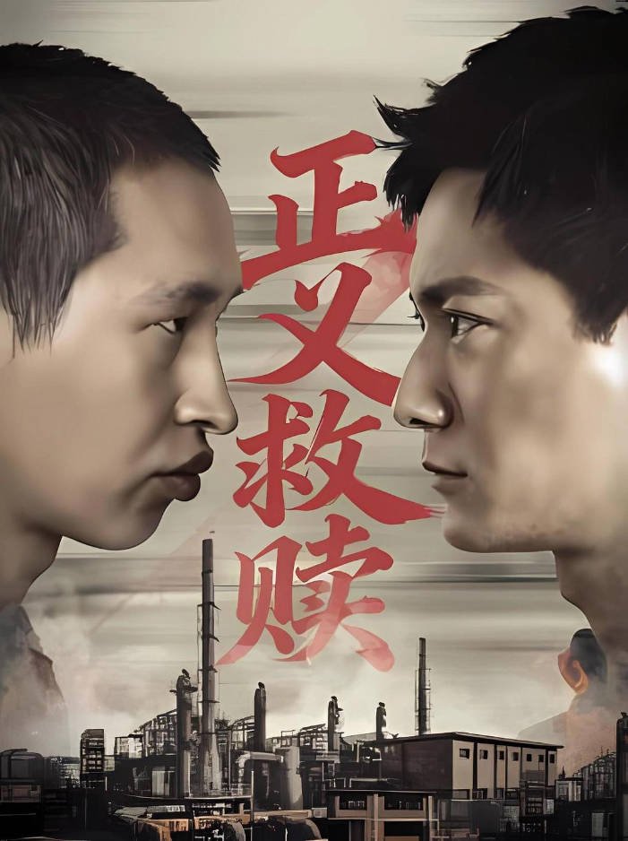 中国大陆电影《正义救赎》[2026][犯罪][夸克网盘]