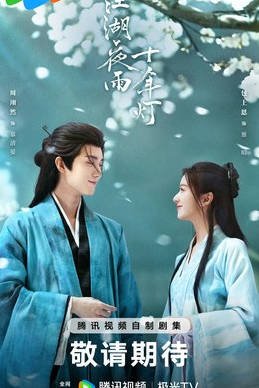 中国大陆电视剧《江湖夜雨十年灯》[2026][古装] [夸克网盘]