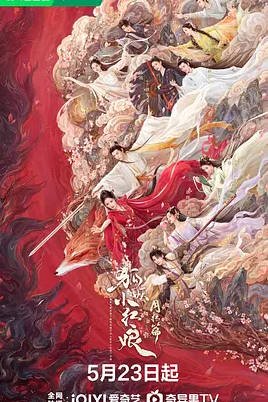 中国大陆电视剧《狐妖小红娘·月红篇》 (2024)喜剧/爱情/动画 中文字幕【杨幂 龚俊】豆瓣 8.9分[夸克网盘]