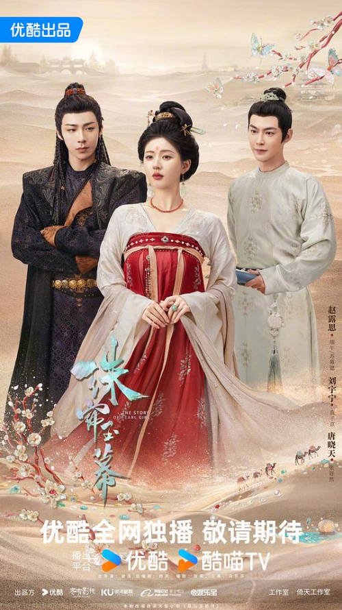 中国大陆电视剧《珠帘玉幕》(2024) 40集全 中文字幕【赵露思 刘宇宁】爱情/古装[夸克网盘]