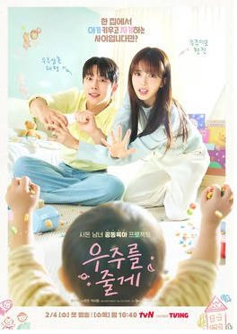 [韩国电视剧]《给你宇宙》(2026) [爱情 / 家庭] [夸克网盘]