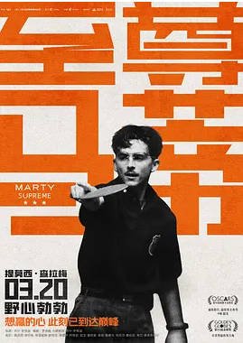 美国电影《至尊马蒂》 [2025][运动] 豆瓣8.1[夸克网盘]