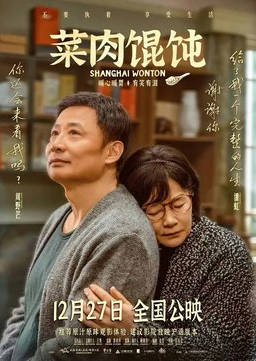 中国大陆电影《菜肉馄饨》（2025） 喜剧 / 爱情  豆瓣7.2分[夸克网盘]