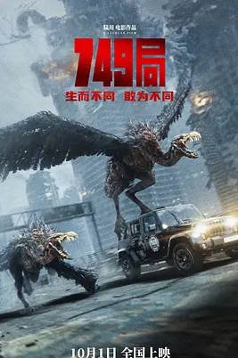 中国大陆电影《749局》(2024)  [动作/科幻/冒险] 汉语普通话 [夸克网盘]