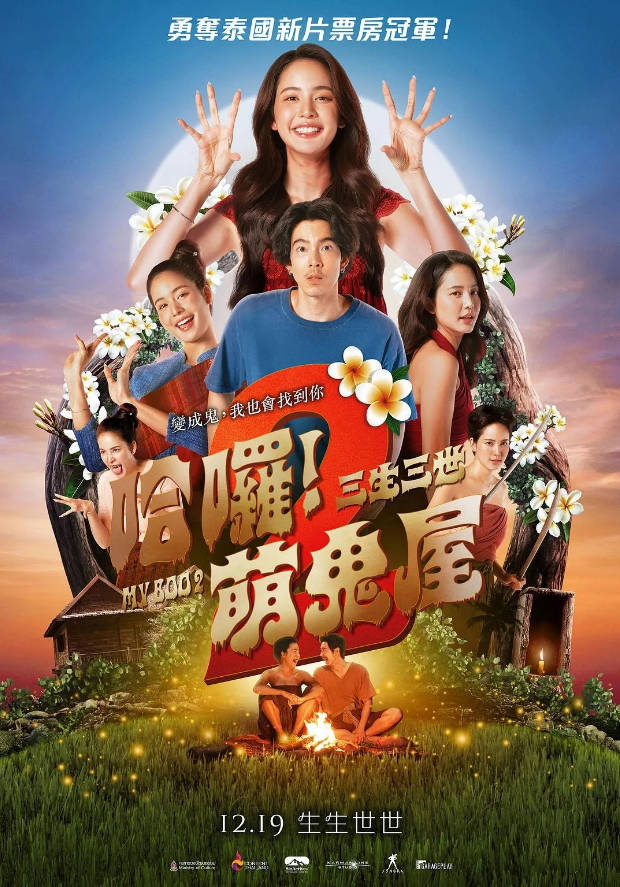 泰国电影《我的宝贝2》[2026][喜剧/爱情/恐怖][夸克网盘]