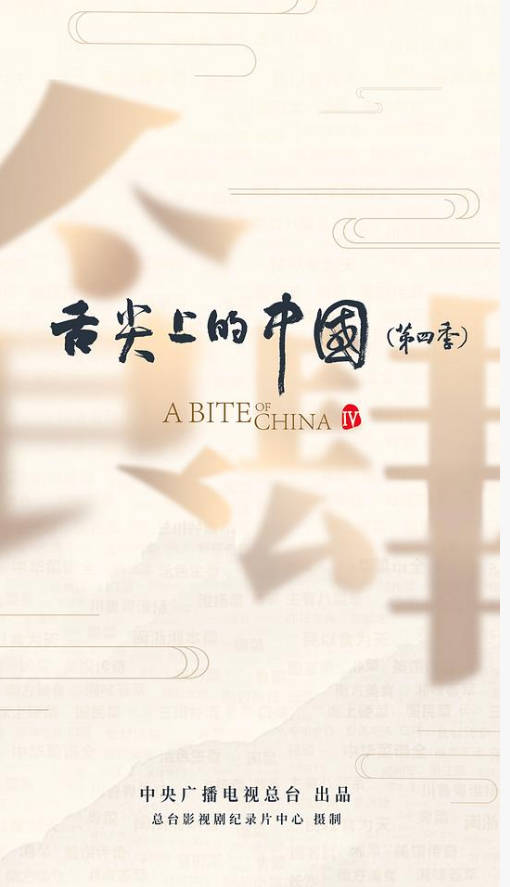 中国大陆纪录片《舌尖上的中国 第四季》附前3季（2025）纪录片 [夸克网盘]