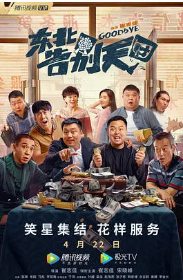 中国大陆电影《东北告别天团》(2022) [喜剧] 汉语普通话豆瓣6.0分[夸克网盘]