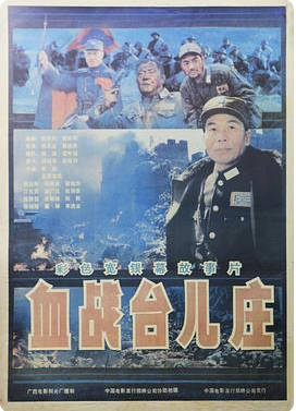 中国大陆电影《血战台儿庄》 (1986) 历史/战争 [夸克网盘]