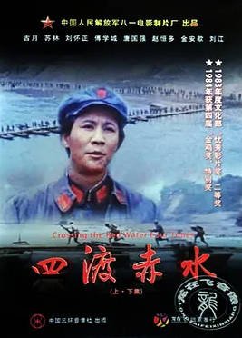 中国大陆电影《四渡赤水》（1983）战争  豆瓣8.7 [夸克网盘]