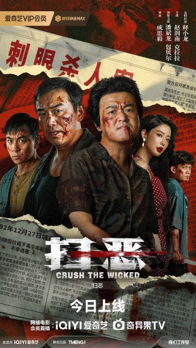 中国大陆电影《扫恶》 (2026) 动作 / 犯罪[夸克网盘]