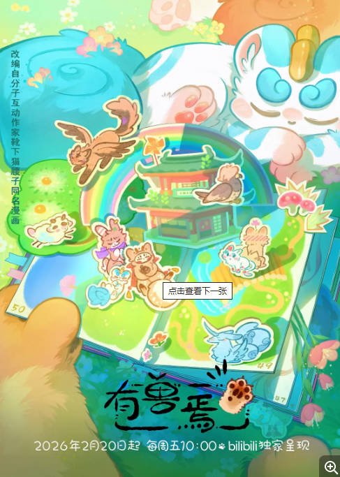 中国大陆动漫电视剧《有兽焉 第五季》（2026）喜剧/动画/奇幻 [夸克网盘]
