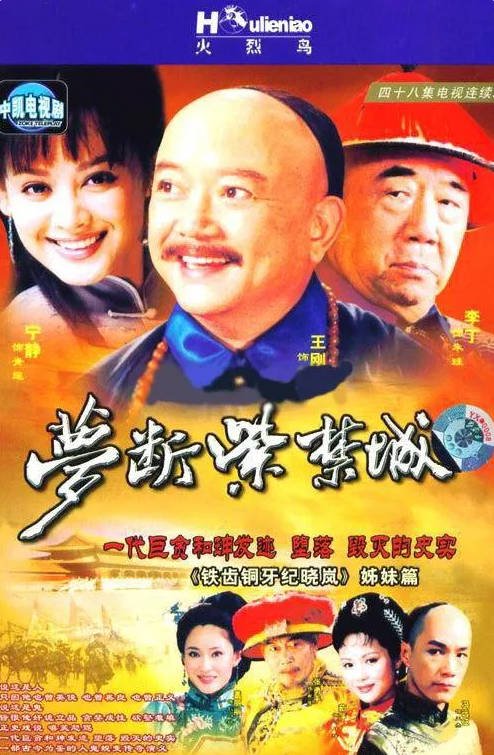 [中国大陆电视剧]《梦断紫禁城》(2002)  [历史/古装] 汉语普通话 中文字幕 豆瓣7.9分[夸克网盘]