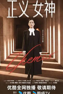 中国香港电视剧《正义女神》 (2026) [夸克网盘]