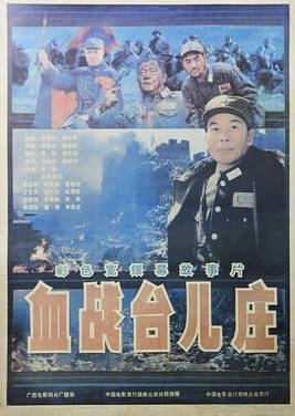 中国大陆电影《血战台儿庄》 (1986) 历史/战争 [夸克网盘]