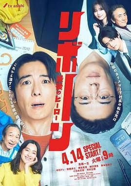 日本电视剧《再生 ～最后英雄～》[2026][悬疑][夸克网盘]