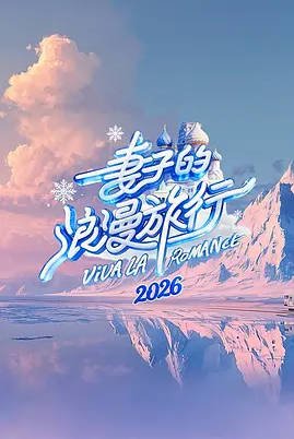中国大陆综艺节目《妻子的浪漫旅行2026》[2026][家庭 真人秀][夸克网盘]