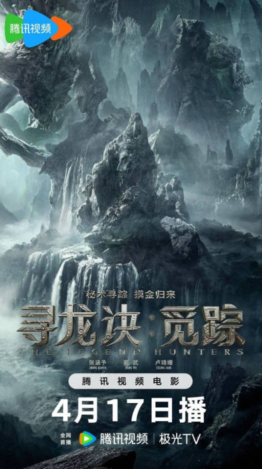 中国大陆电影《寻龙诀·觅踪》 [2026][冒险 动作][夸克网盘]