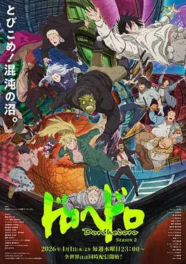 日本动漫电视剧《异兽魔都 第二季》(2026) 动作 / 动画 / 悬疑 / 奇幻[夸克网盘]