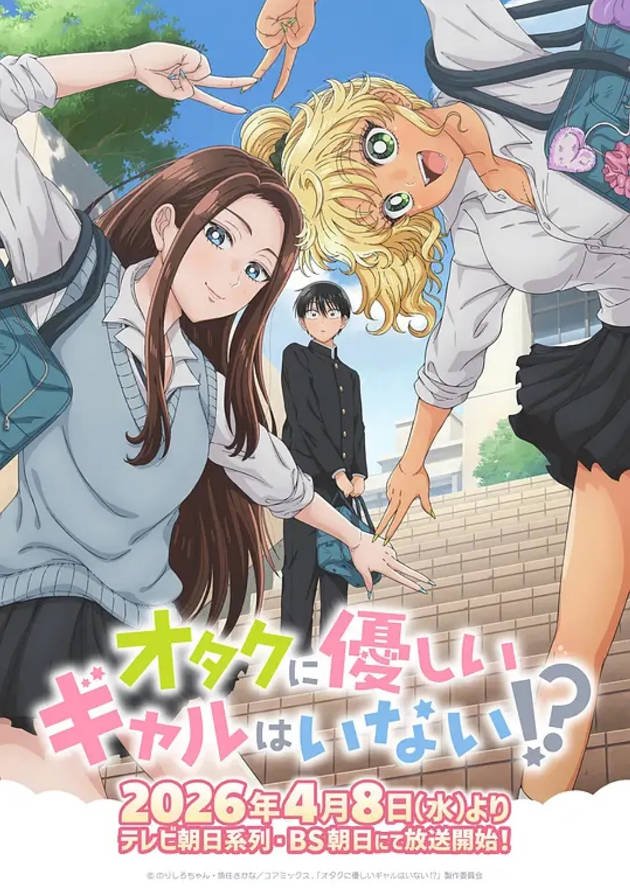 日本动漫电视剧《没有辣妹会对阿宅温柔!? 》(2026)高清 动画 日语中字[夸克网盘]
