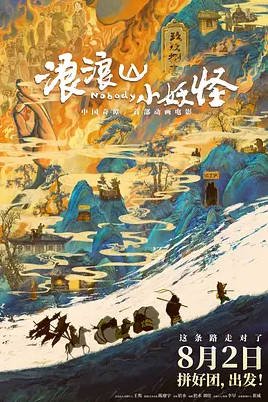 中国大陆电影《浪浪山小妖怪》(2025)[喜剧/动画][国语中字]豆瓣8.5[夸克网盘]