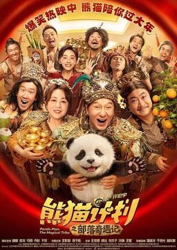 中国大陆电影《熊猫计划之部落奇遇记》[2026][喜剧 奇幻][夸克网盘]