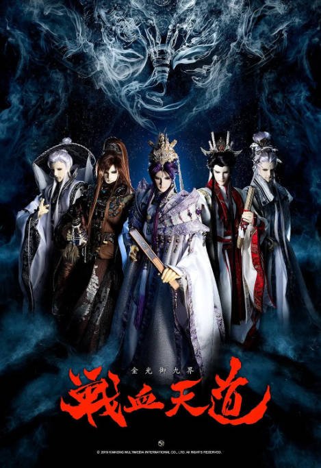 [中国台湾电视剧]《金光御九界之战血天道2》(2019) [奇幻/武侠/古装] 闽南语7.4分 [夸克网盘]