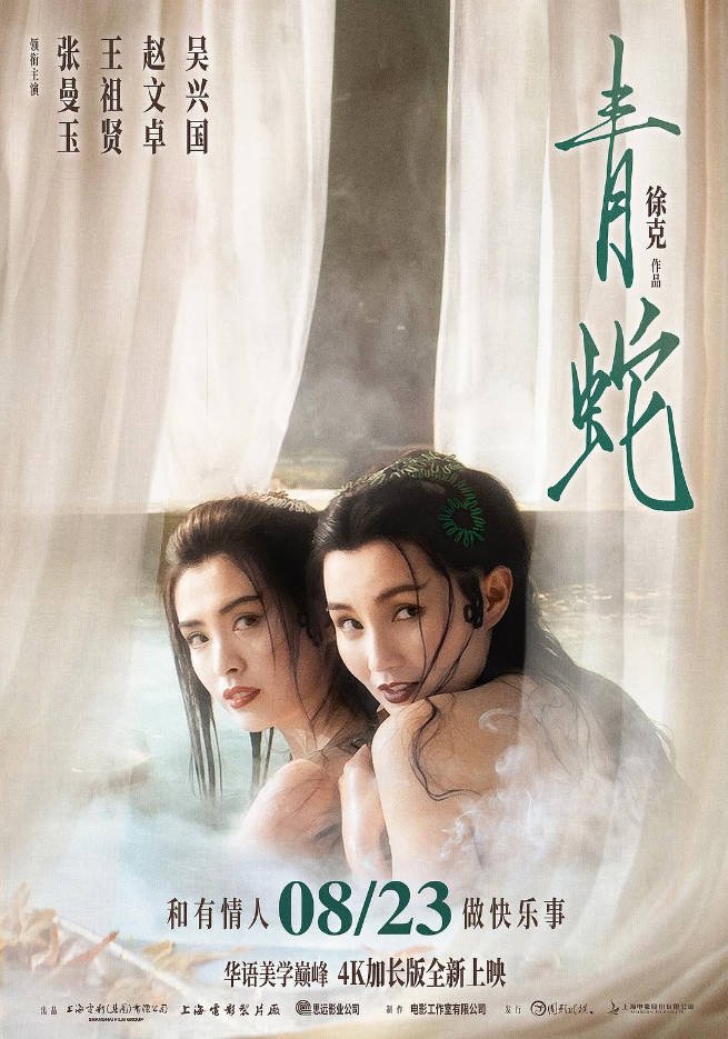 中国香港电影《青蛇》（1993） 古装/爱情 张曼玉/王祖贤 豆瓣8.6[夸克网盘]