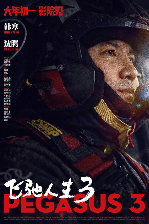 [中国大陆电影]《飞驰人生3》附第1-2部(2026) [喜剧/运动] 汉语普通话 豆瓣7.3分[夸克网盘]