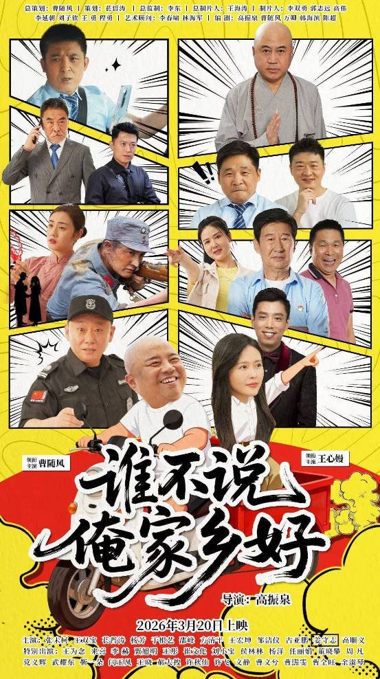 中国大陆电影《谁不说俺家乡好》 [2026][夸克网盘]