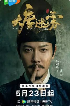 中国大陆电视剧《大唐迷雾》(2026)冯绍峰 悬疑/古装 简体中字 [夸克网盘]