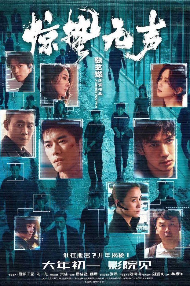 中国大陆电影《惊蛰无声》[2026][犯罪][夸克网盘]