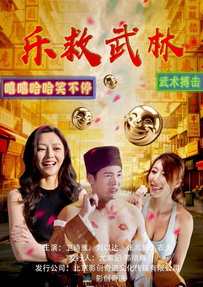 中国香港电影《乐救武林》[2026][喜剧][夸克网盘]