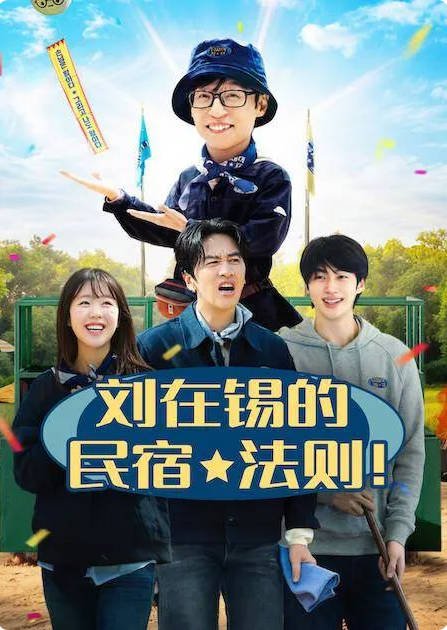 韩国综艺节目《刘在锡的民宿法则》[2026][真人秀][夸克网盘]