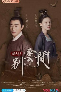 中国大陆电视剧《别云间》（2020） 全12集 罗晋/李一桐  豆瓣8.3分[夸克网盘]