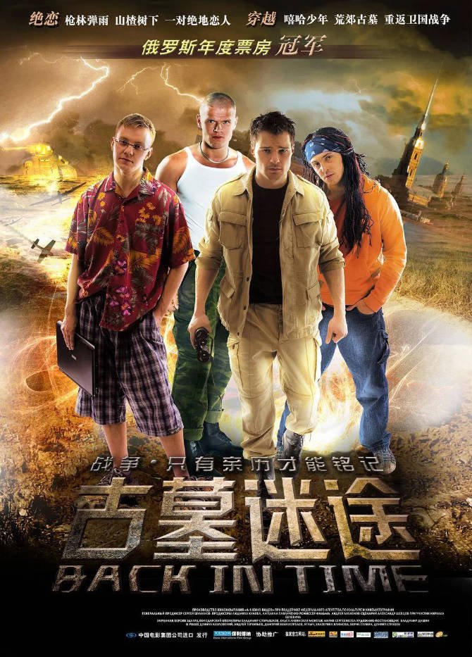 [俄罗斯电影]《古墓迷途 Мы》(2008) [历史/战争/奇幻] 俄语7.5分[夸克网盘]