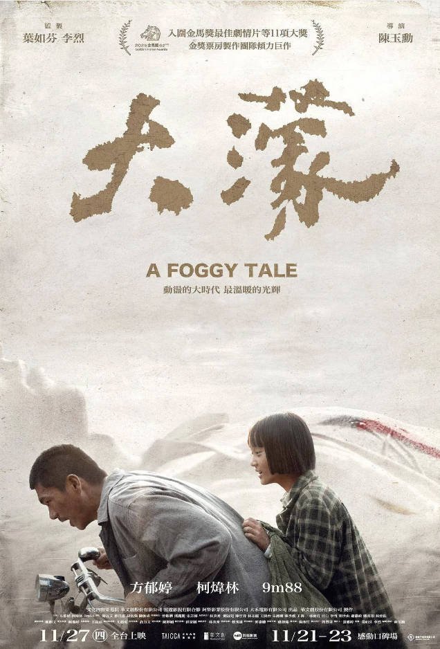 中国台湾电影《大濛》 [2025] 7.8分 [夸克网盘]