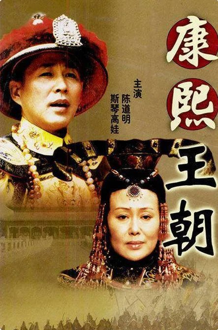 中国大陆电视剧《康熙王朝》(2001)  [爱情/传记/历史] 汉语普通话9.1分[夸克网盘]