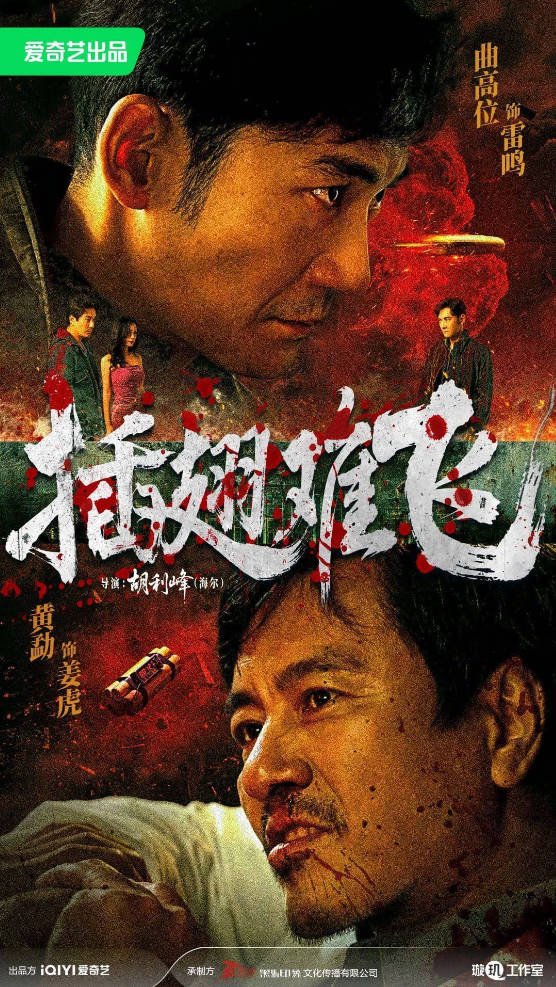 中国大陆电影《插翅难飞》[2026][动作 悬疑 犯罪][夸克网盘]