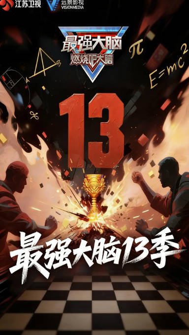 [中国大陆综艺节目]《最强大脑 大合集》(2026) [真人秀] [夸克网盘]
