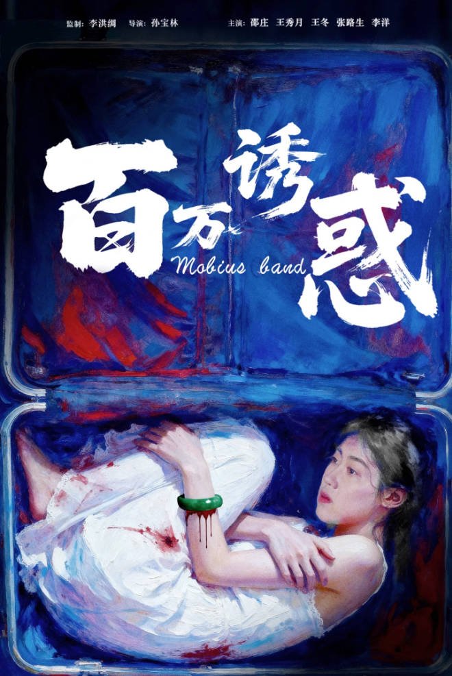 中国大陆电影《百万诱惑》 (2026)  [悬疑][夸克网盘]