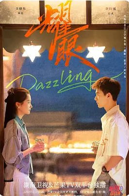中国大陆电视剧《耀眼》(2026) 〔关晓彤〕爱情  简中字幕[夸克网盘]