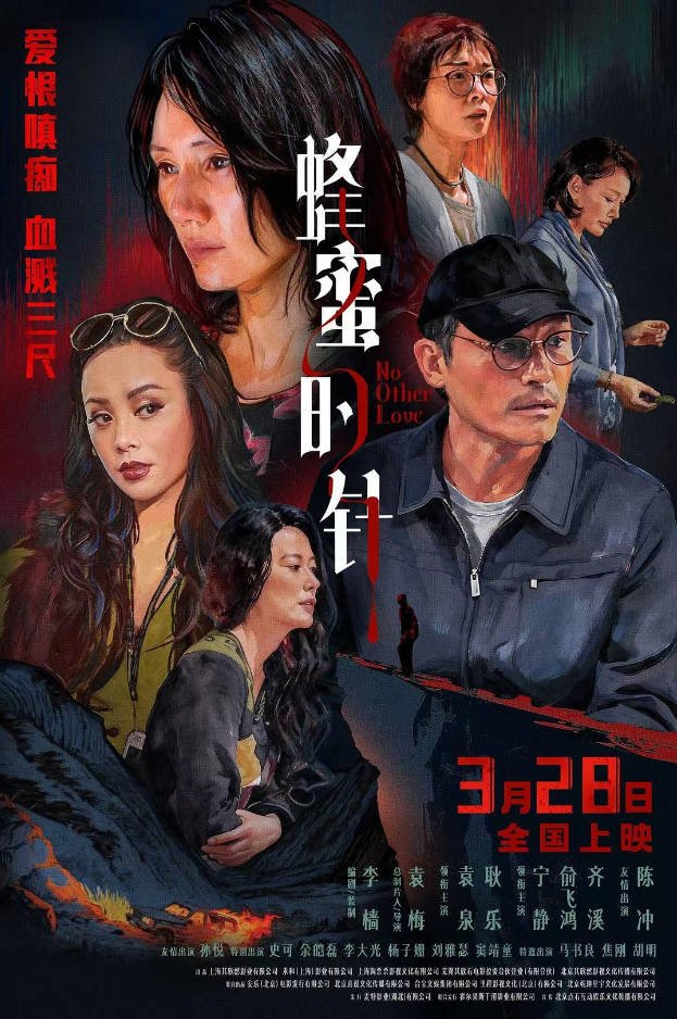中国大陆电影《蜂蜜的针》（2026）[爱情/悬疑/犯罪][夸克网盘]